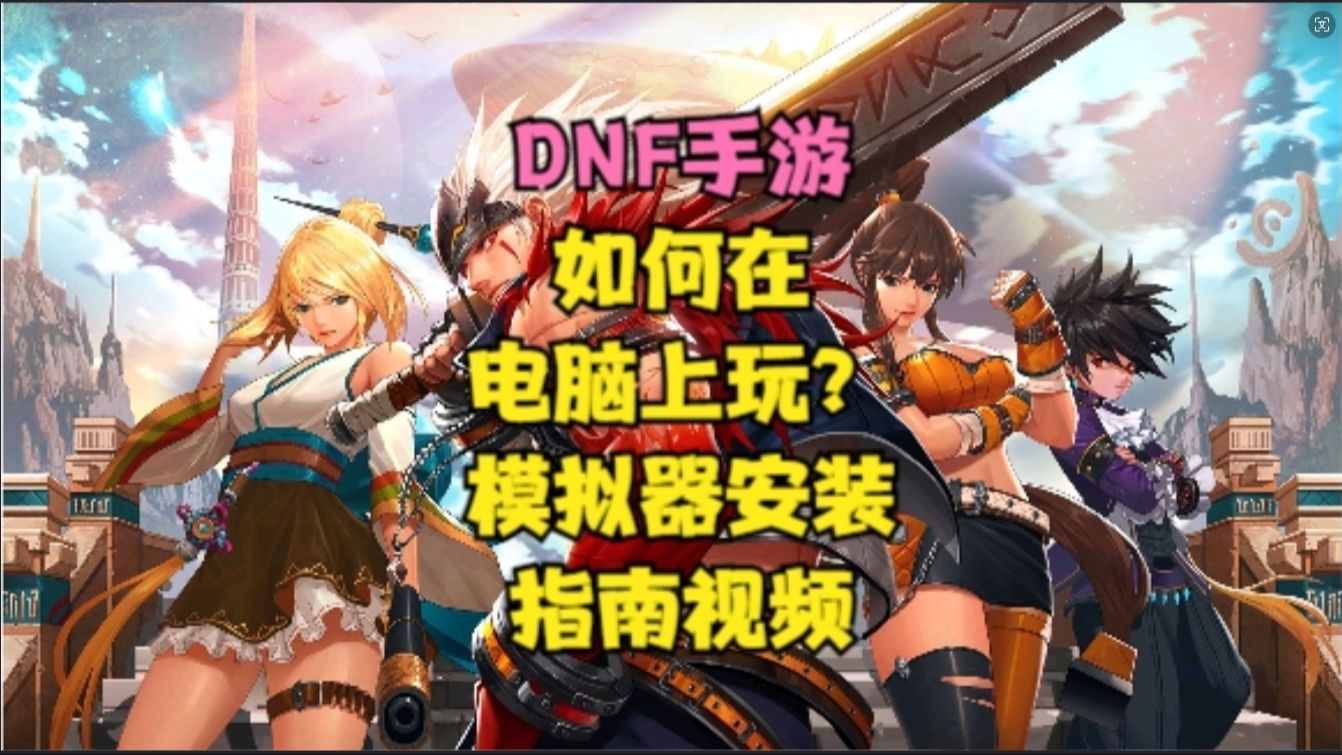 DNF手游电脑上如何玩?模拟器安装指南哔哩哔哩bilibili