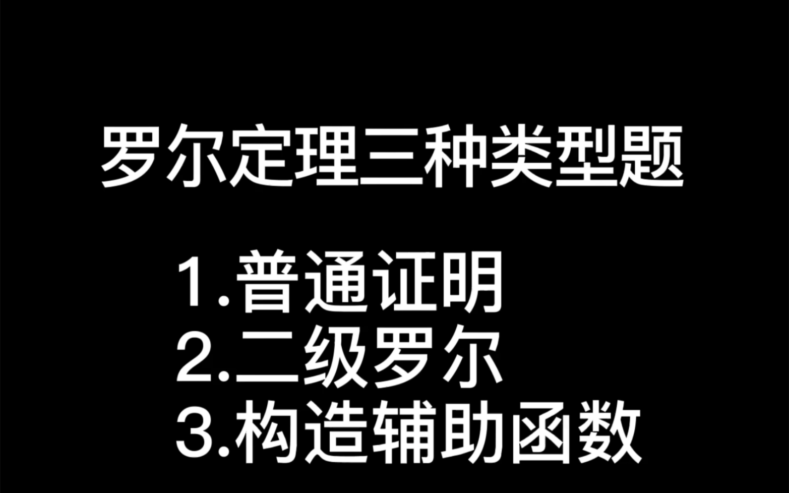 【中值定理篇】罗尔定理哔哩哔哩bilibili