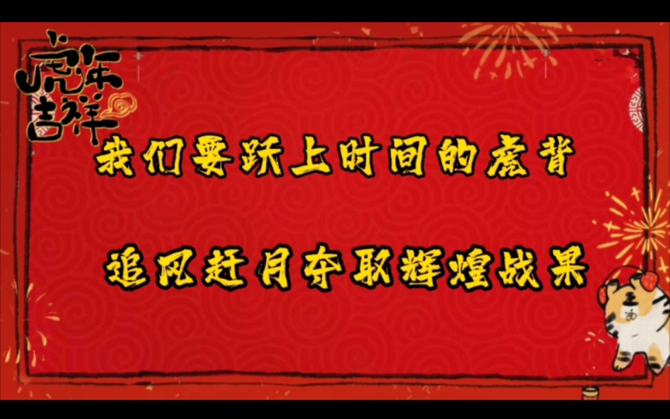 [图]祝大家新年快乐，虎年大吉！