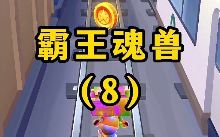 署铭《霸王魂兽》(8)/后续(起点读书)哔哩哔哩bilibili