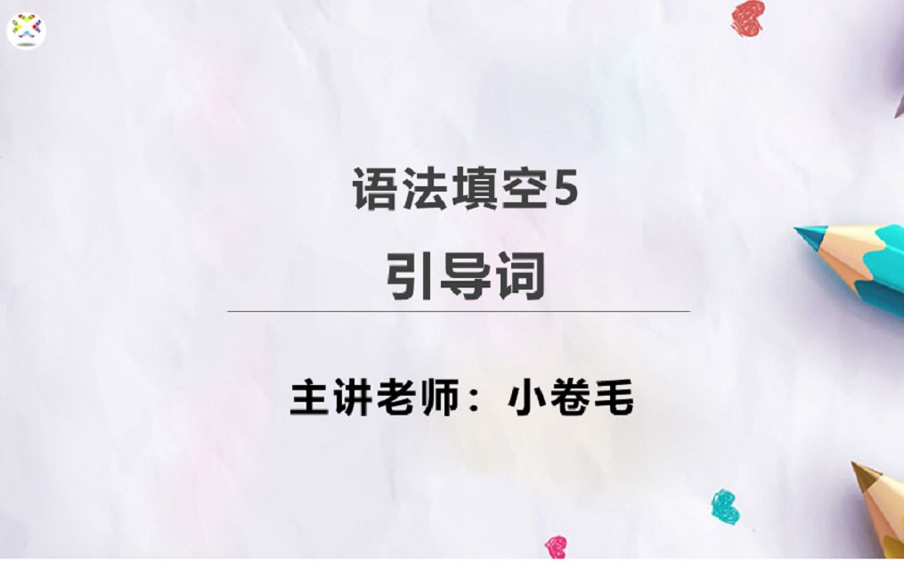 [图]语法填空5：被that，which，who，what，when，where等这些引导词搞蒙了？点击这里，一招教你搞定