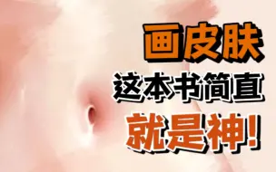 Download Video: 涩涩勿入！！！画本子，不会画皮肤，本子画师mignon亲自教你画肌肤滑嫩的美少女【板绘 绘画 插画 原画 人体 画法 书籍 绘画参考素材】