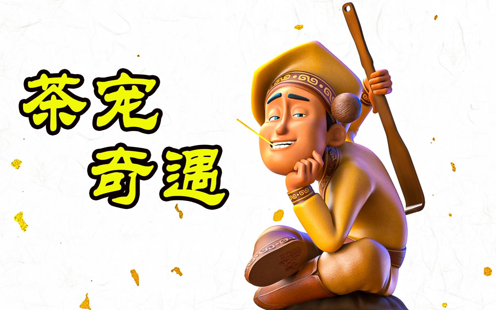 茶宠为寻找变色方法,和未来机器人一起,踏上冒险之旅《阿唐奇遇》