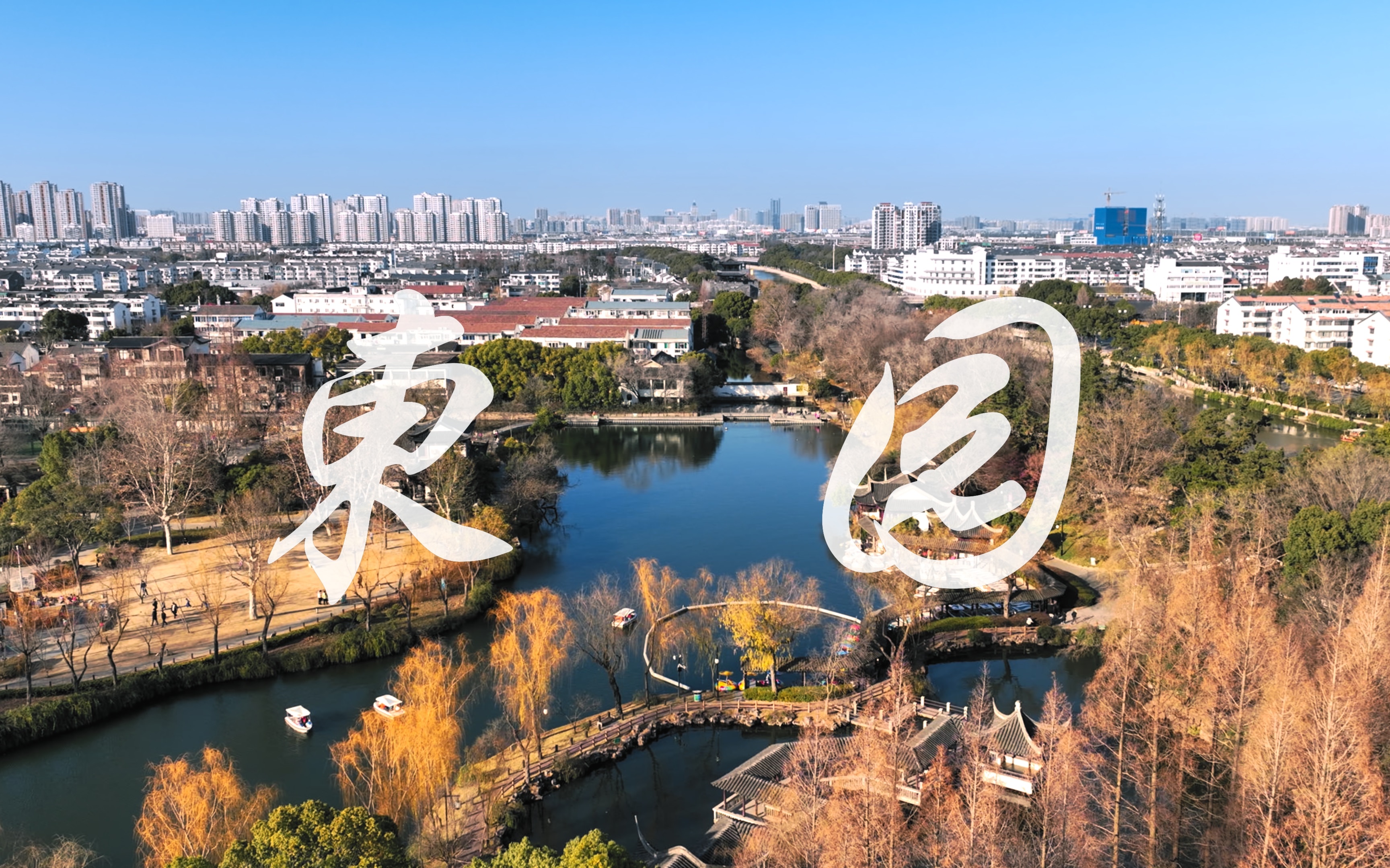 【苏州东园】去平江路的尽头,看苏州冬季的尾声