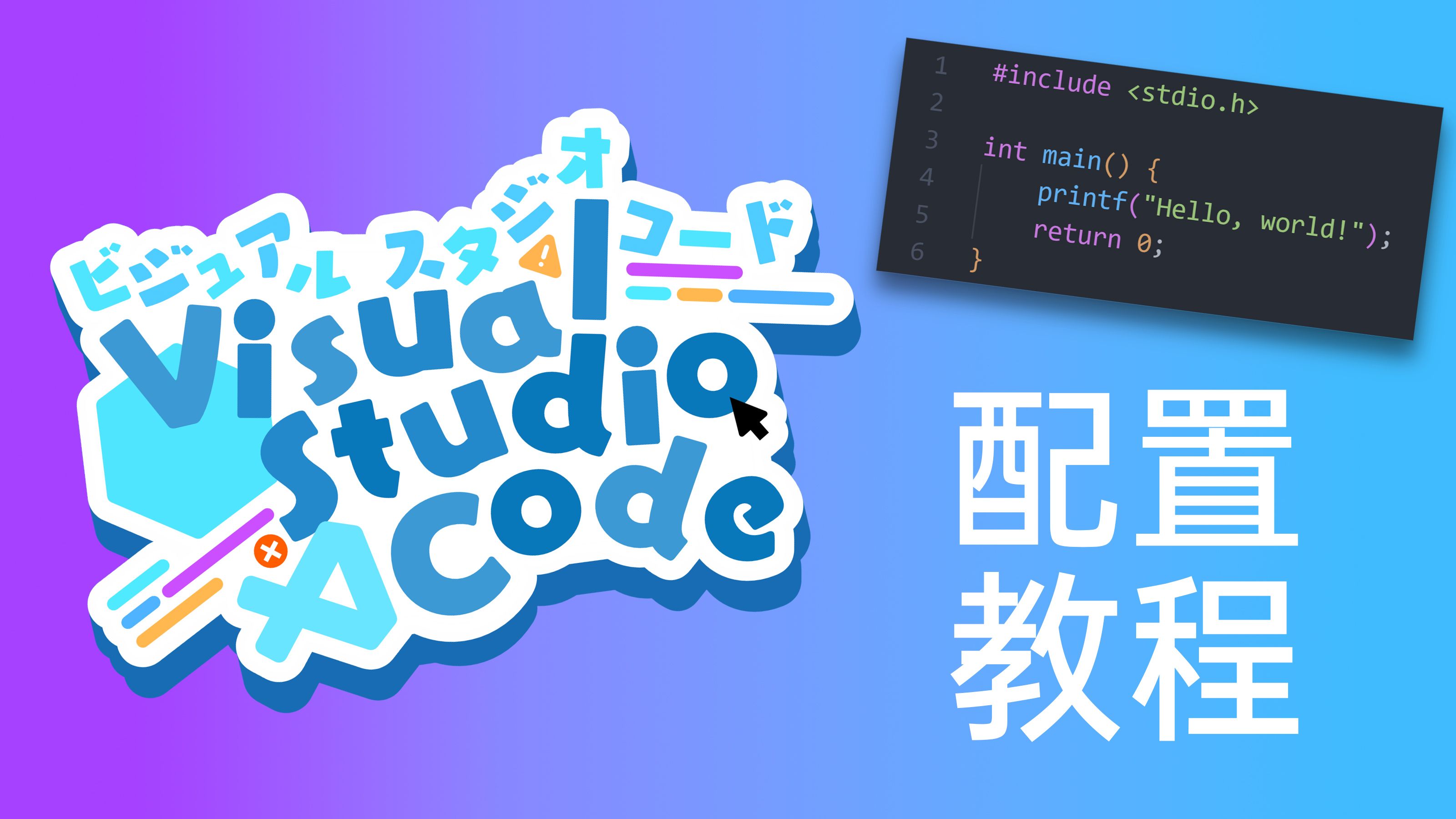 如何使用 VSCode 配置 C 语言环境哔哩哔哩bilibili