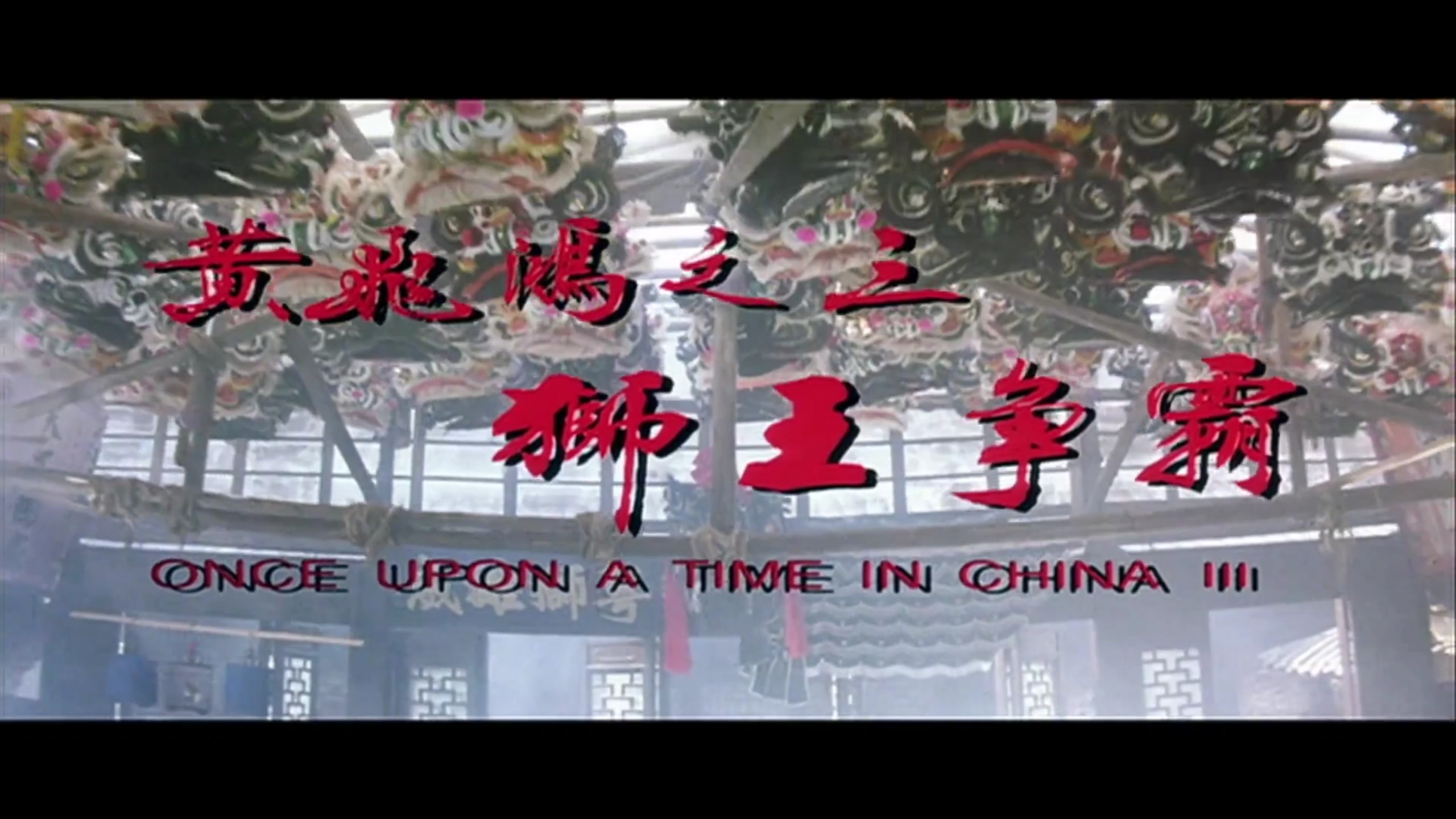 dvd版李连杰经典电影《黄飞鸿之三狮王争霸》预告片