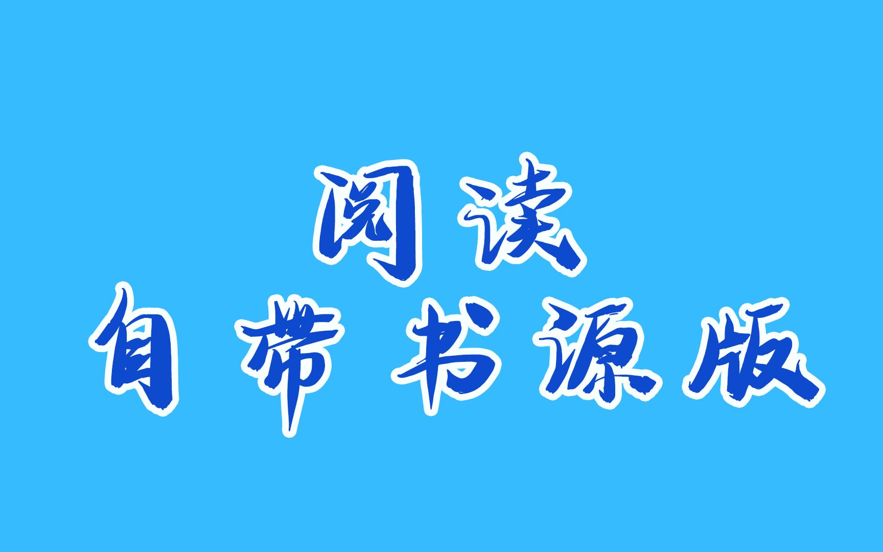 极品app|阅读自带书源版、音乐神器、安卓游戏哔哩哔哩bilibili