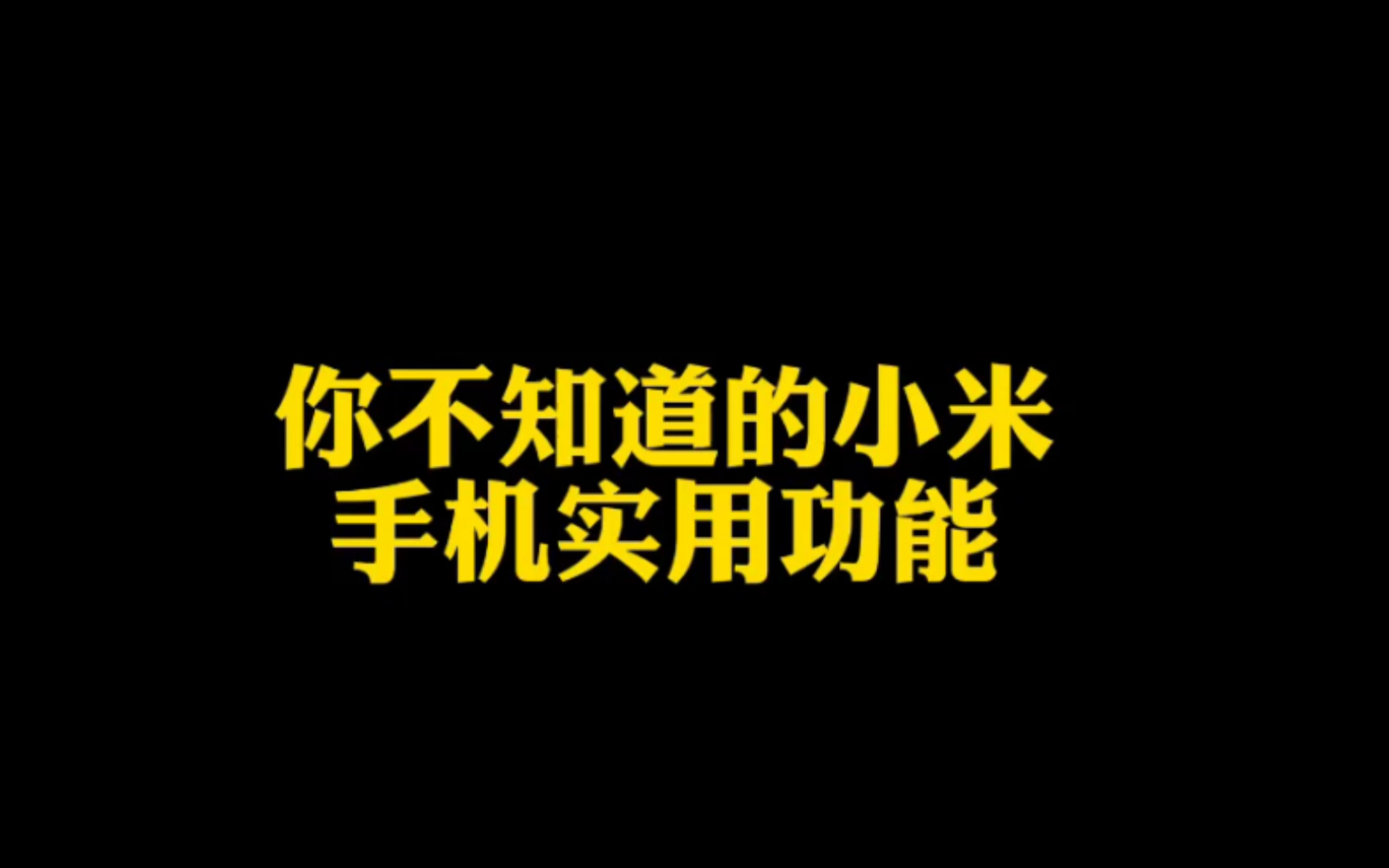 你不知道的小米手机实用功能“好好”意会,还可以长按识图 #手机技巧 #小米 #小米手机哔哩哔哩bilibili