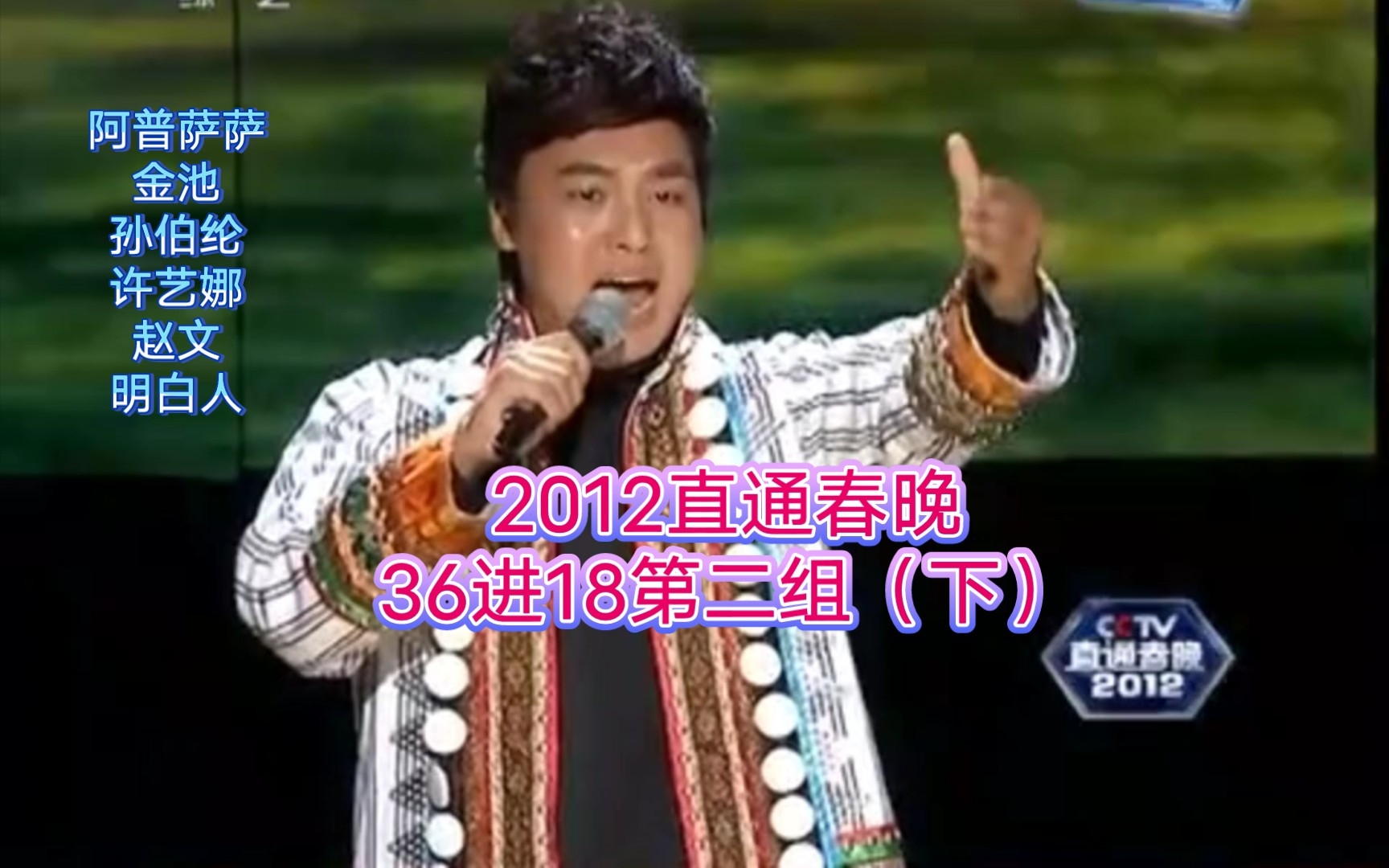 2012直通春晚36进18第二组(下):金池 孙伯纶 阿普萨萨 许艺娜 赵文 明白人组合晋级.孟慧圆惜败!哔哩哔哩bilibili