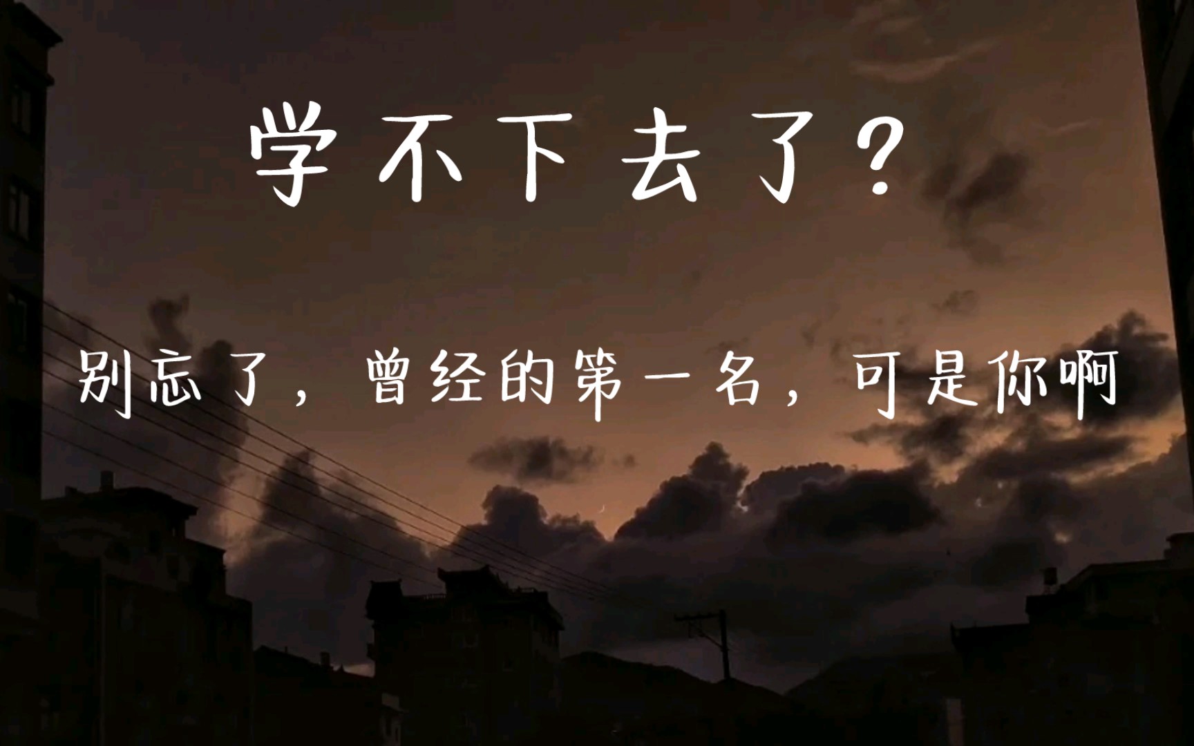 [图]【励志】学习没动力了？两分钟激起你们的动力