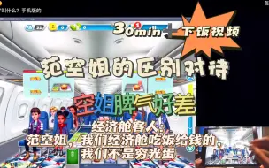 Download Video: 【马场之主范空姐的区别对待】“我的宗旨就是头等舱优先服务”“经济舱的客人你们先等一下”“吃这么多是吧？”下饭视频，但不得不说米格操作基本上还是看着挺舒服的