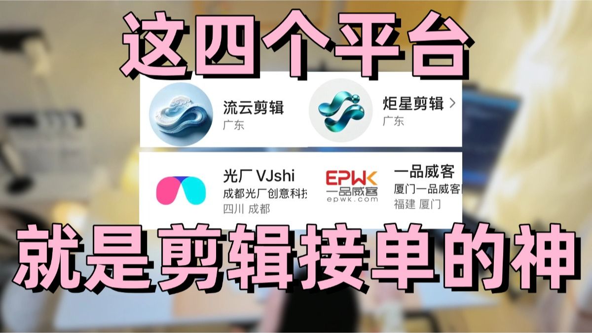 剪辑接单平台app有哪些好的 剪辑接单平台app有哪些好的