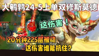 Tải video: 大鹌鹑：24-5上单斯莫德，20分钟225层被动，这伤害离谱了！