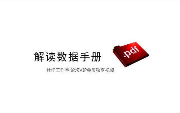 [图]【电子技术】解读数据手册——电子元器件官方资料解析（杜洋工作室出品）