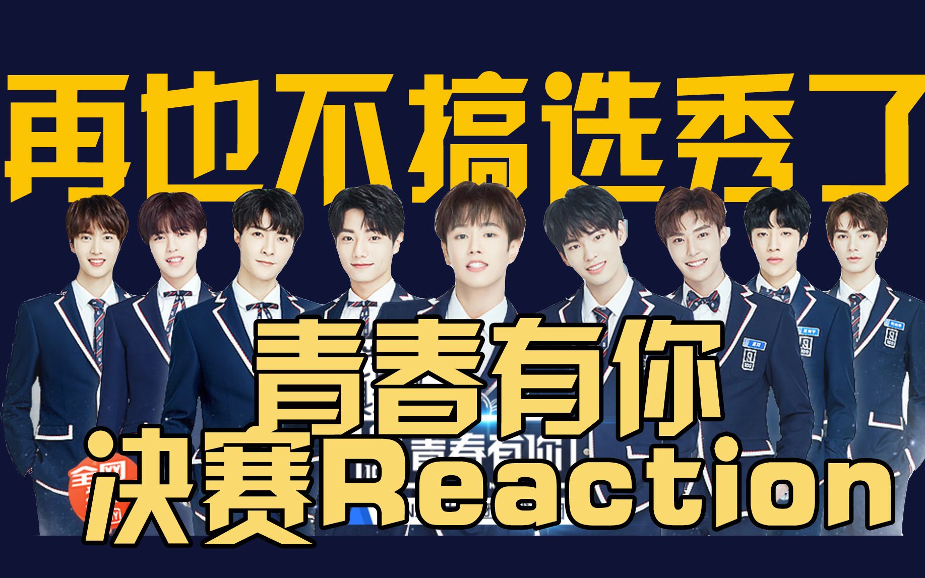 青春有你决赛reaction摇号团unine诞生20190406每一年的意难平