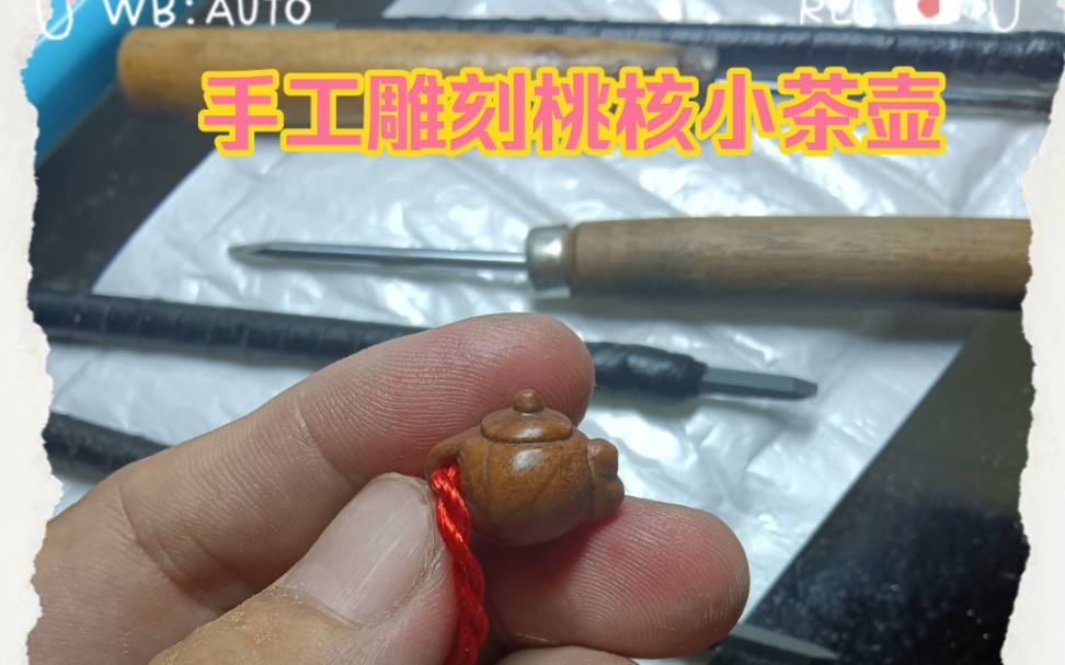 雕刻桃核小茶壶 我工作之余爱好就是 拿起我的雕刻刀雕刻桃核小茶壶