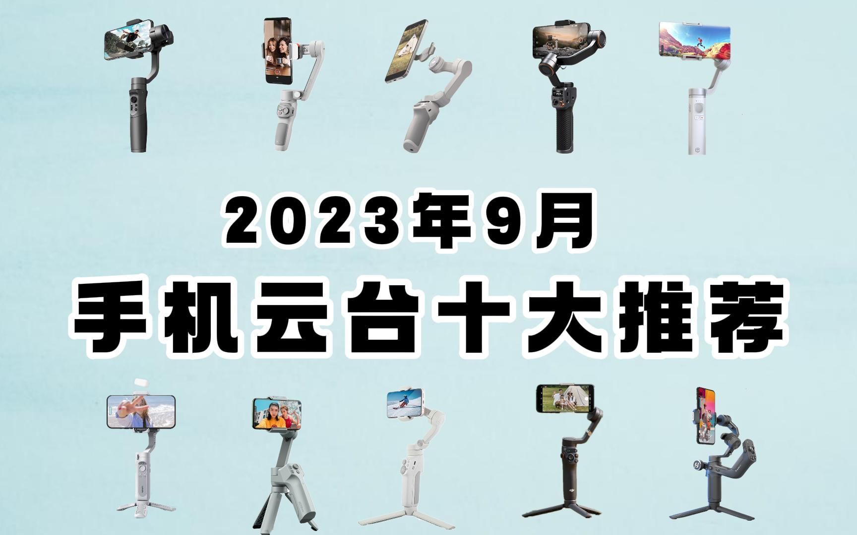 【手机稳定器】2023年9月手机云台十大推荐,浩瀚、大疆、智云、飞宇.哔哩哔哩bilibili