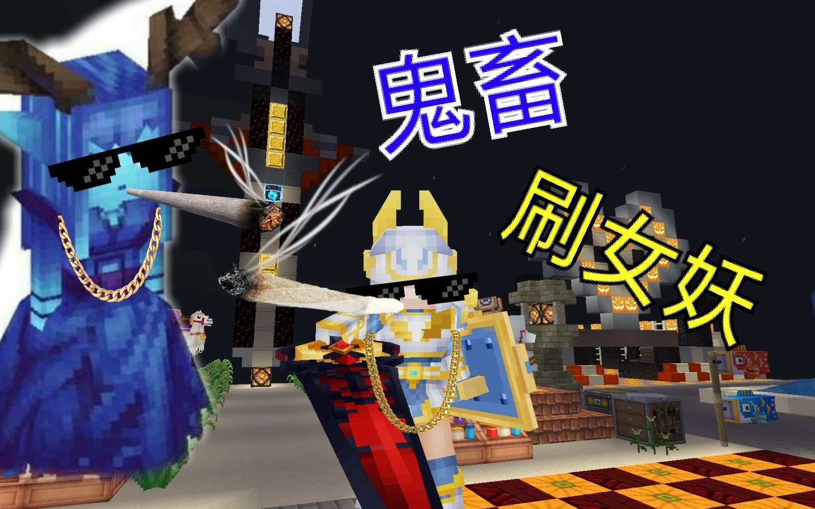 奶块ep24鬼畜刷女妖