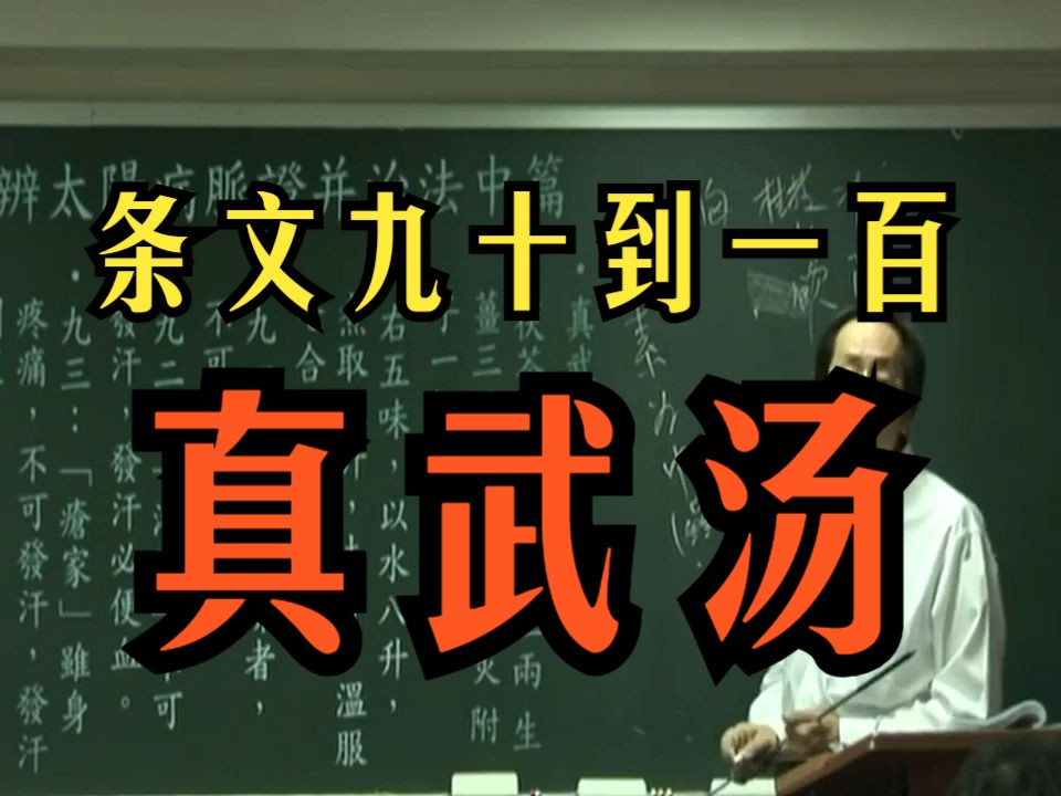 倪海厦【伤寒论】【条文九十到一百】【真武汤】【骨三阴论】