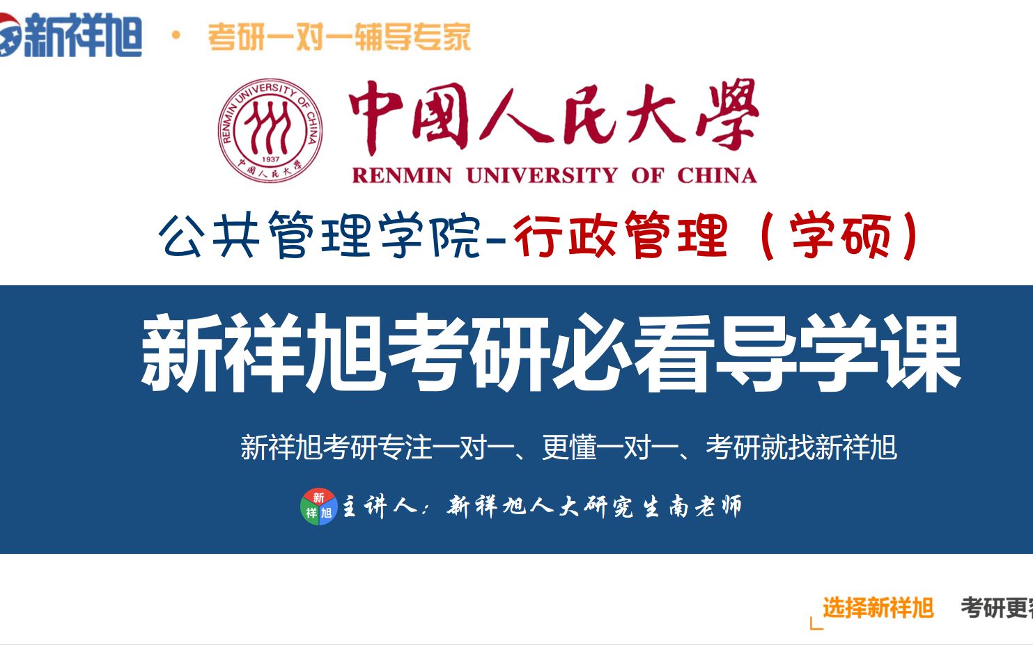 【新祥旭考研导学课】中国人民大学行政管理(学硕)考研高分备考指导哔哩哔哩bilibili