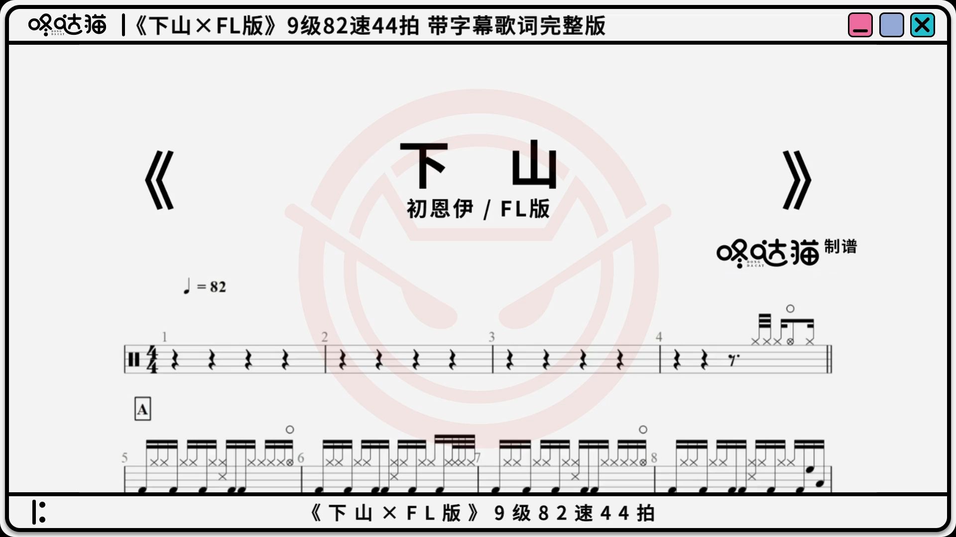 下山架子鼓谱子图片