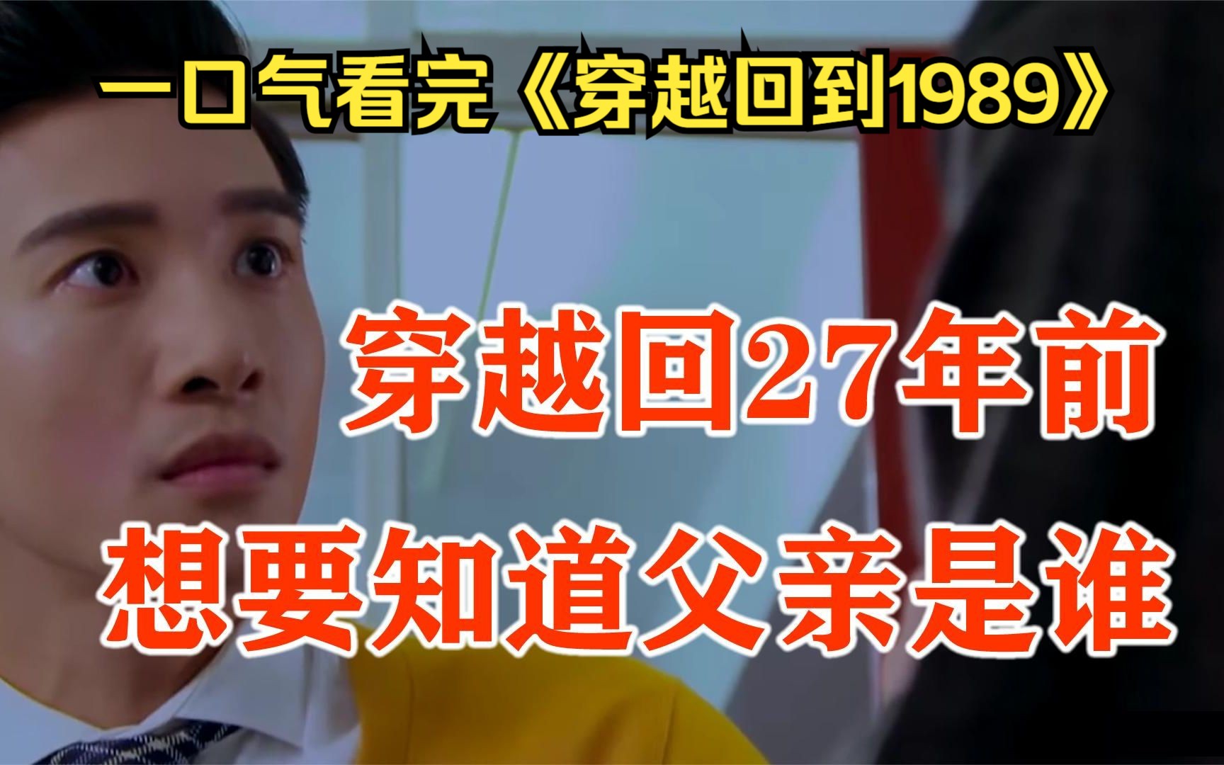 [图]一口气看完《穿越回到1989》，穿越回27年前，想要知道父亲是谁