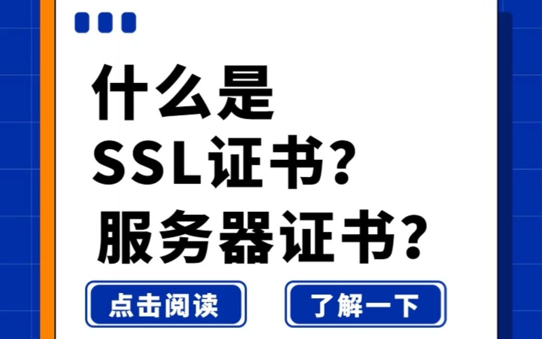 什么是SSL证书?哔哩哔哩bilibili