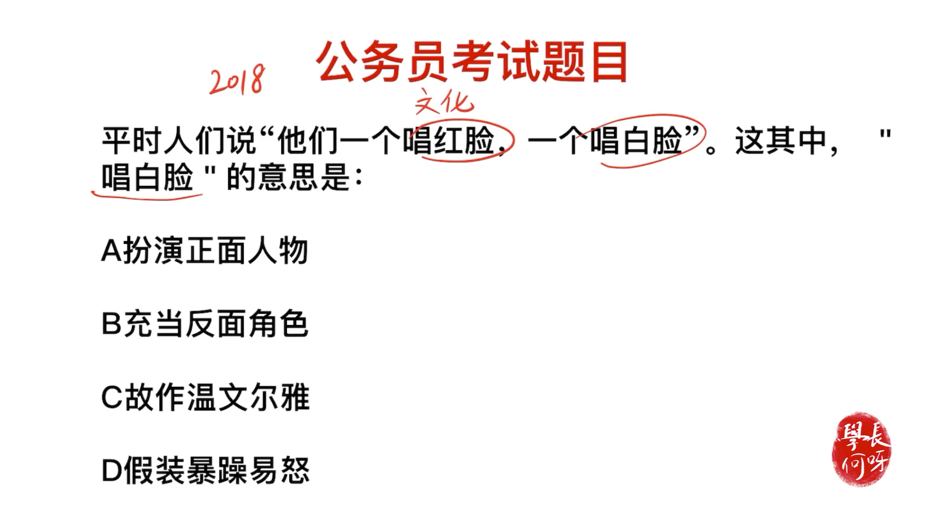 平常说的唱白脸和唱红脸,它们的意思指的是什么哔哩哔哩bilibili