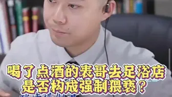 喝了点酒的表哥去足浴店是否构成强制猥亵？