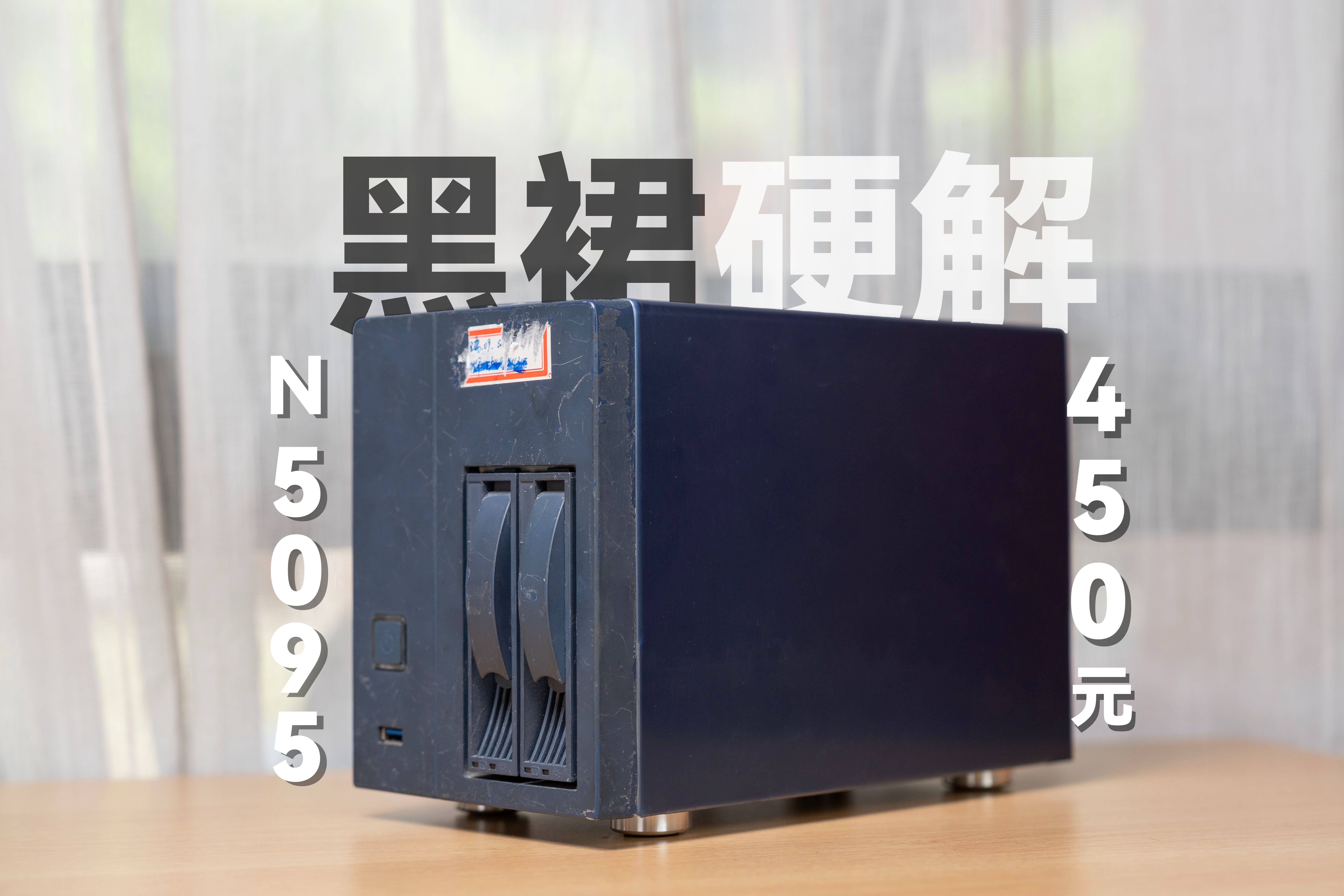 只要 450 元DIY一台 N5095\N5105 双盘位物理机 黑群晖NAS 并完美开启硬件转码哔哩哔哩bilibili