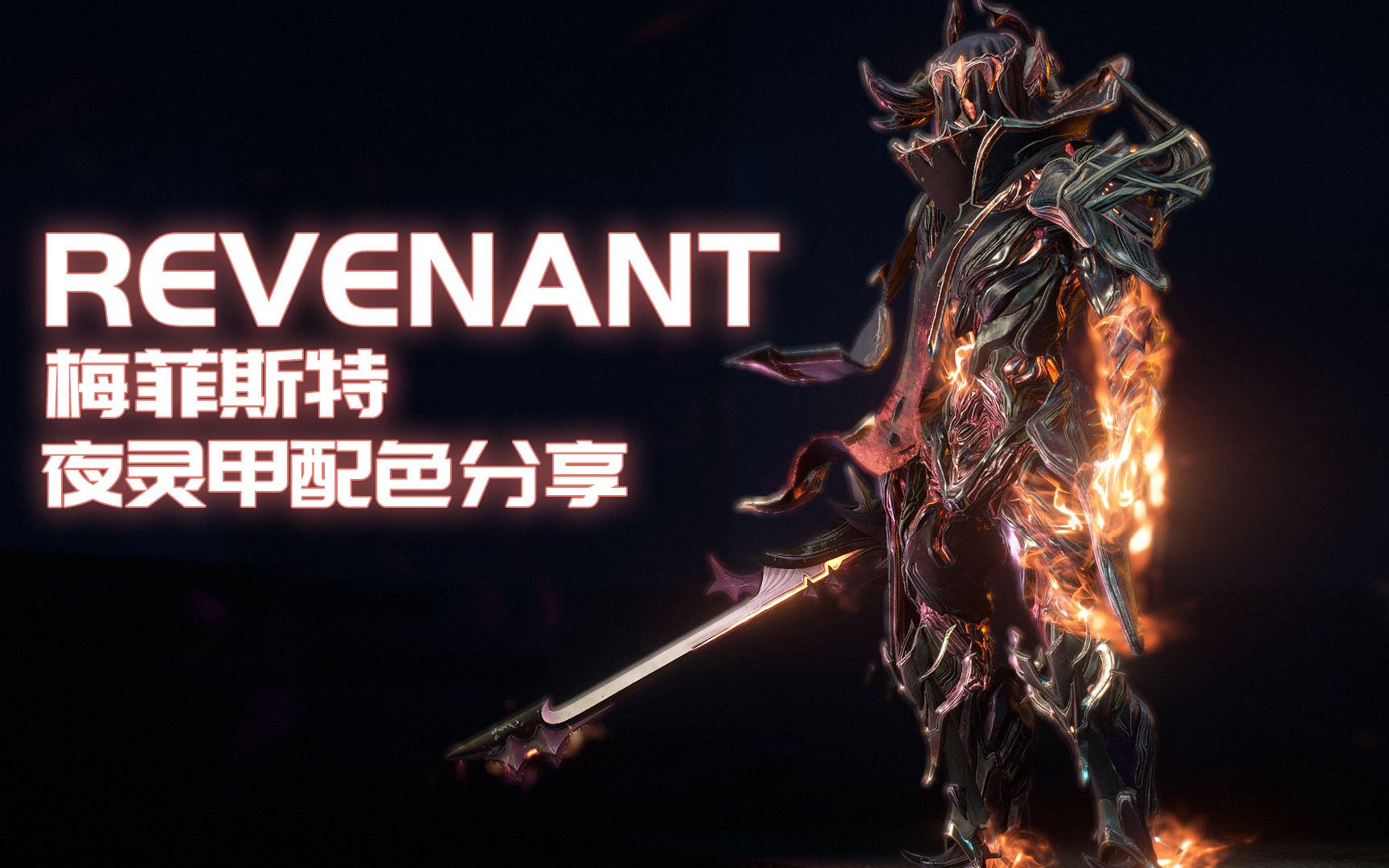【warframe】夜灵甲最新豪皮配色 !这次豪皮太惊艳!_星际战甲_攻略