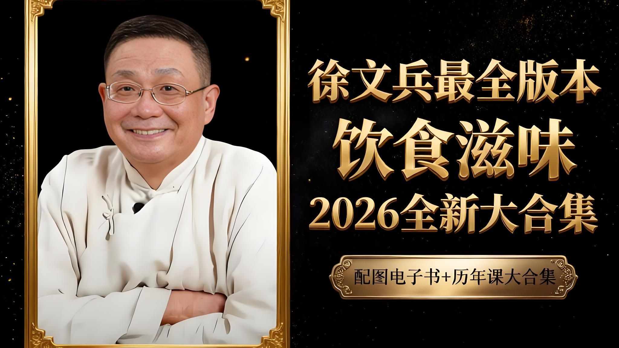 【厚朴学堂】徐文兵讲解《饮食滋味》25讲视频全集