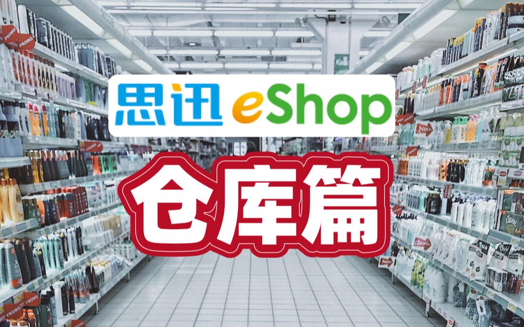 思迅eShop仓库篇哔哩哔哩bilibili