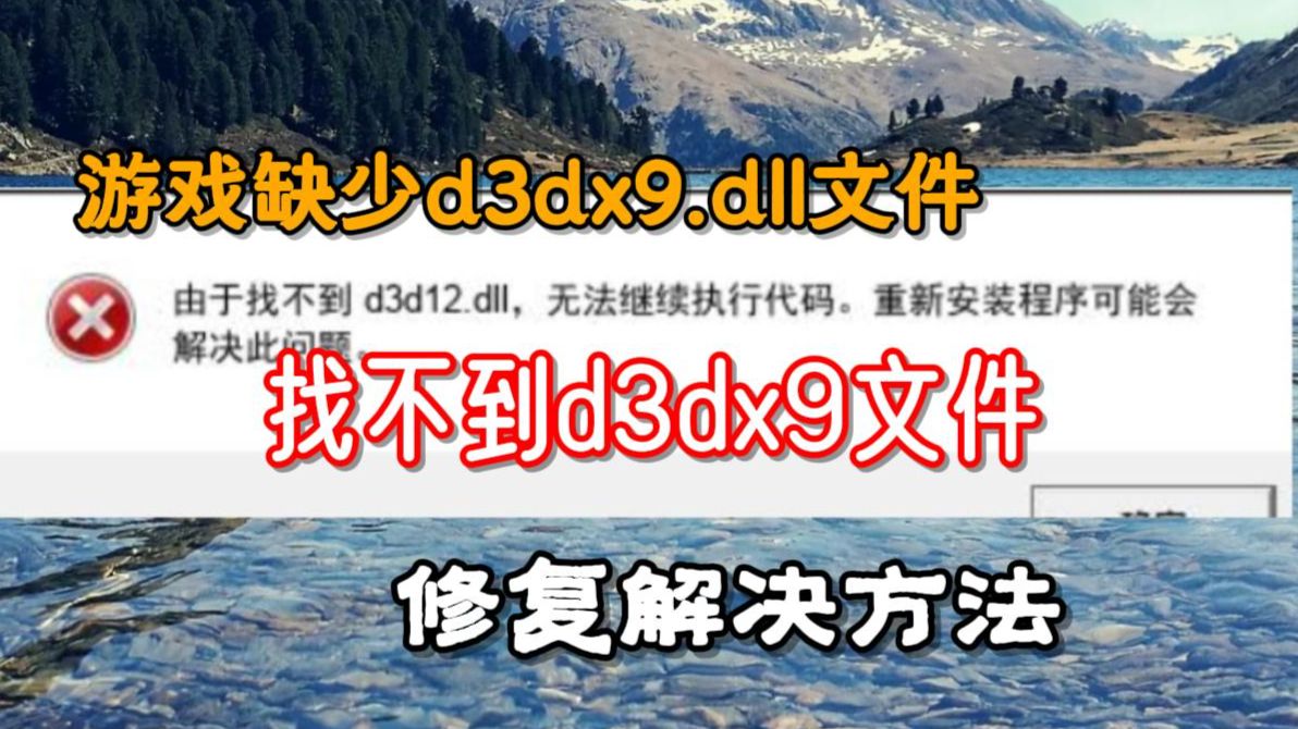 启动游戏缺少d3dx9.dll文件怎么办？找不到d3dx9.dll解决方法海报