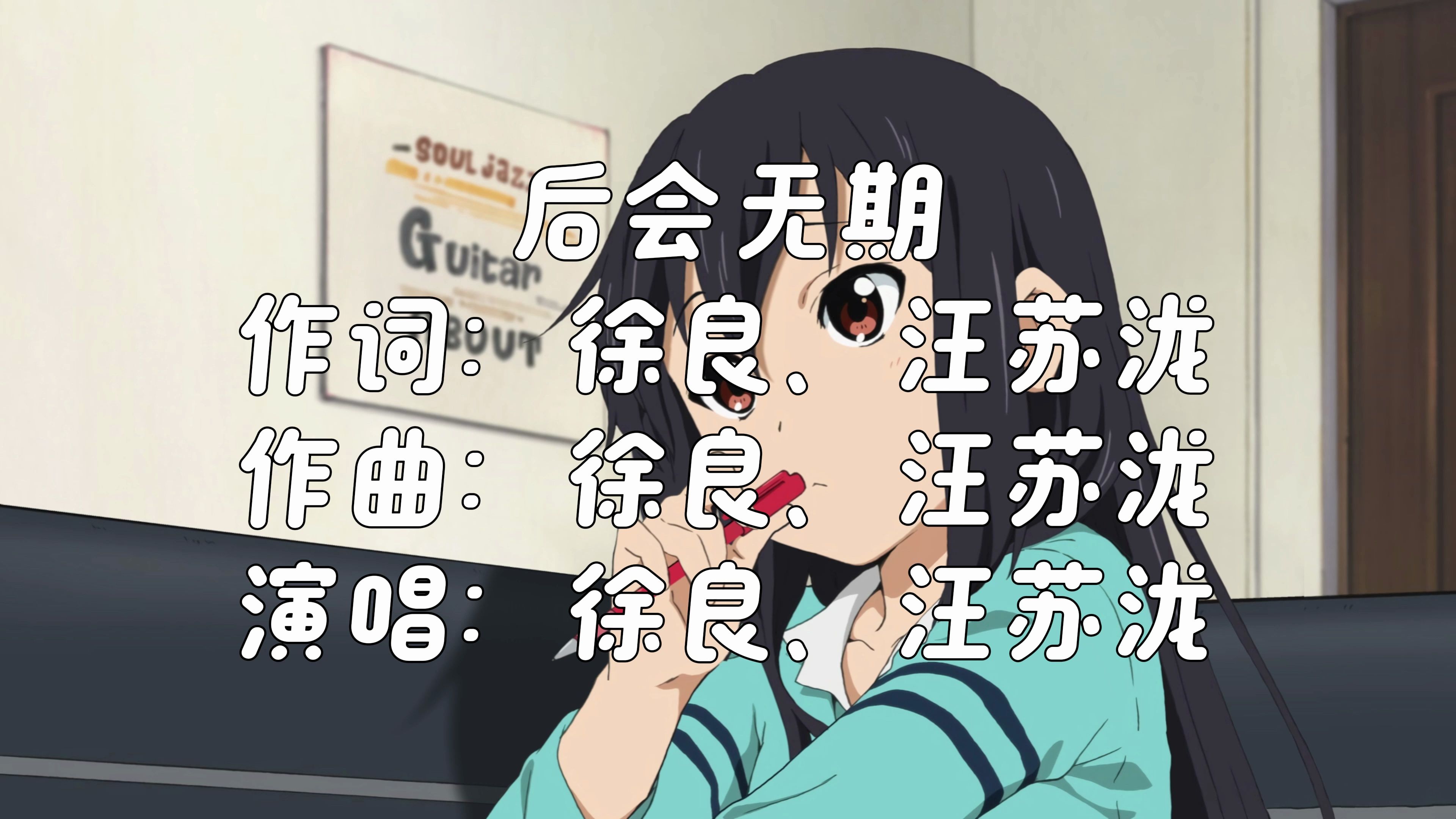 《后会无期》 徐良、汪苏泷「你说陪我到某年某月某天 却把我丢在某日某夜某街 错的并不是你 而是全世界」哔哩哔哩bilibili