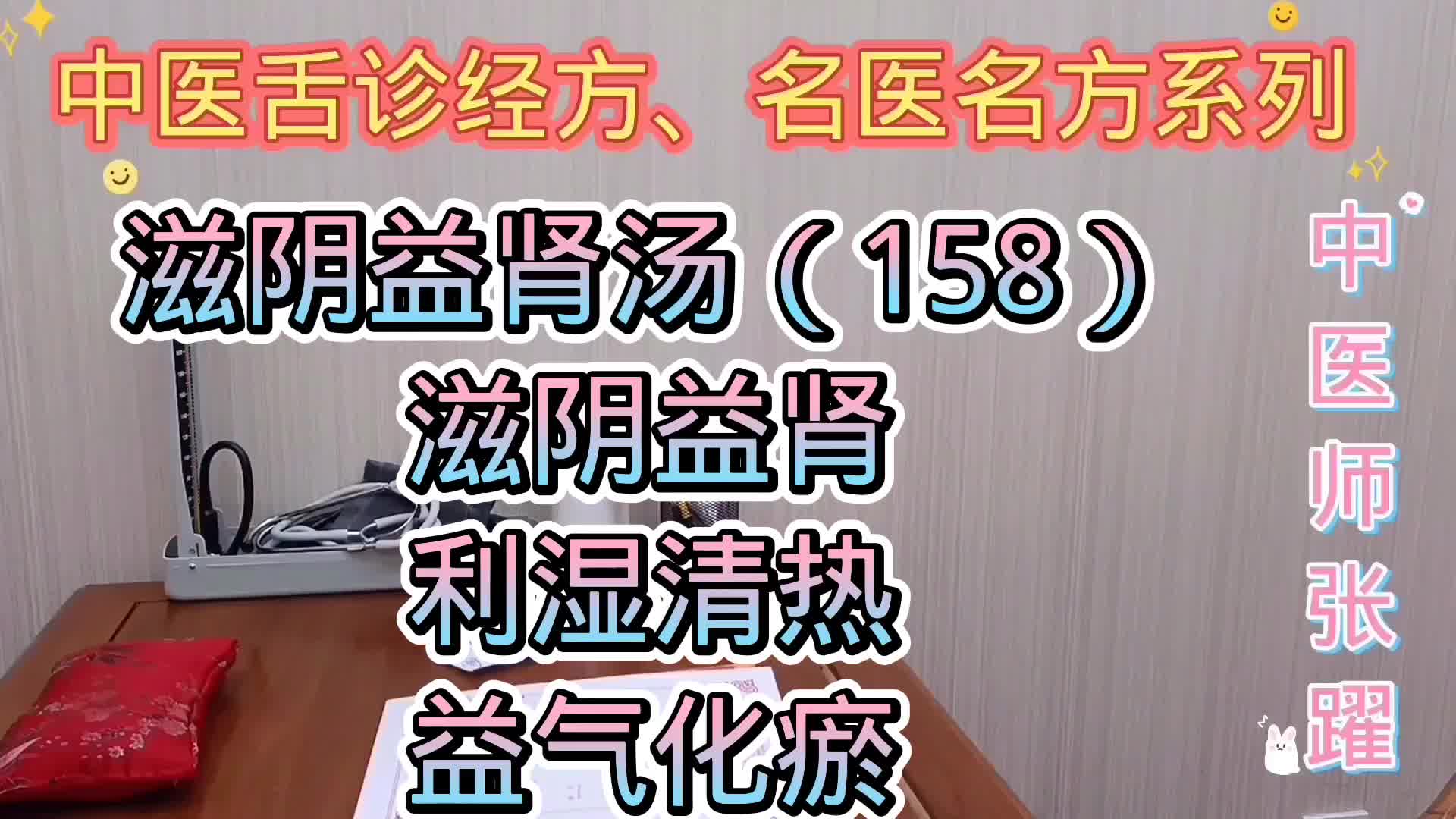 中医名家名方158 肾阴亏虚滋阴益肾利湿清热益气化瘀 滋阴益肾汤哔哩哔哩bilibili