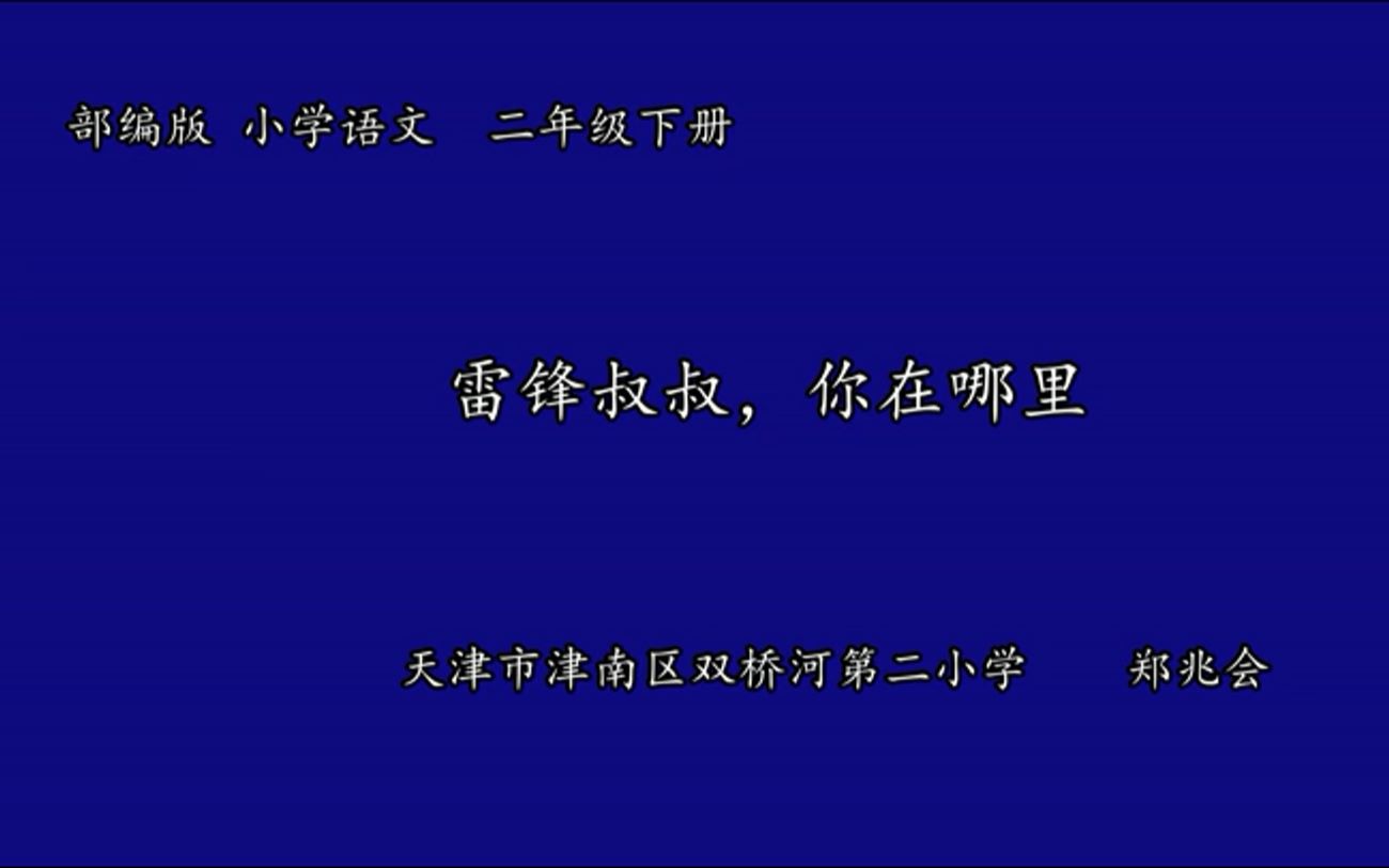 [图]天津市“停课不停学”小学二年级第二周——第9课时《雷锋叔叔，你在哪里》第一课时 郑兆会