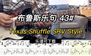 Tải video: 【布鲁斯乐句】Texas Shuffle SRV Style（乐谱可下载）