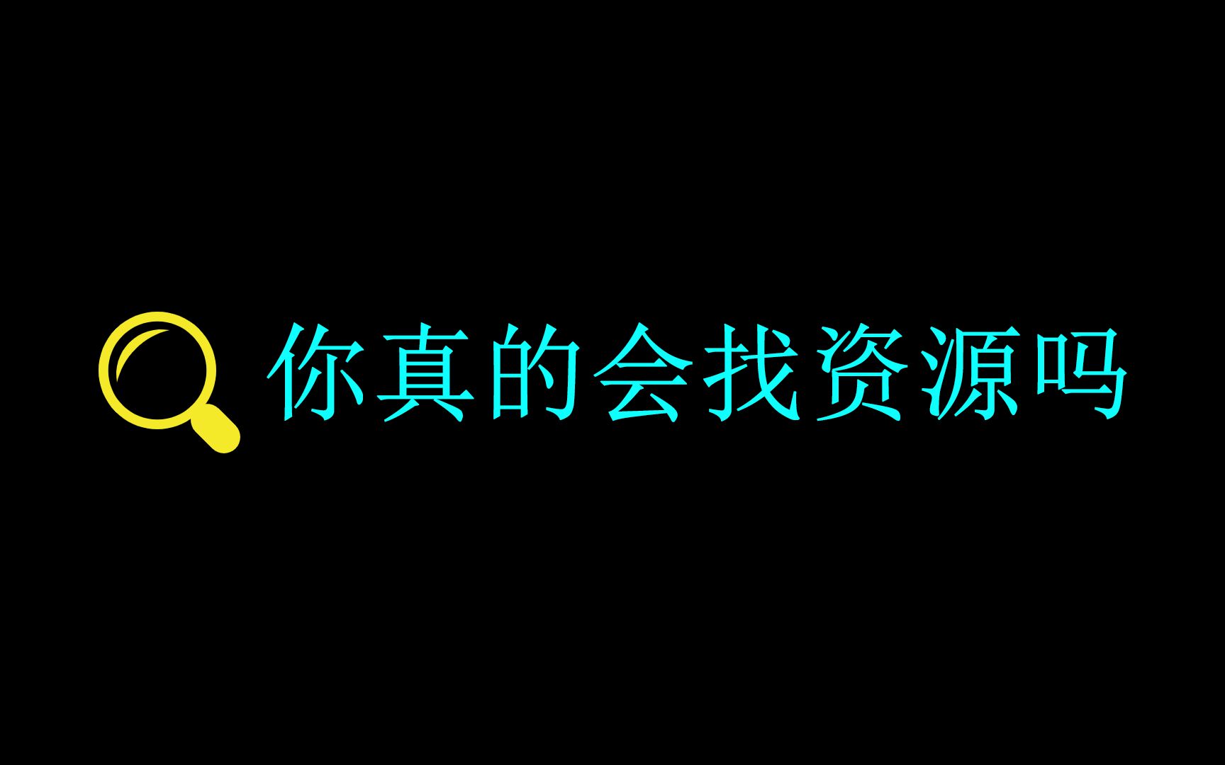 网上资源千千万,你想要的你不想要的都在那,但你真的会找资源吗哔哩哔哩bilibili