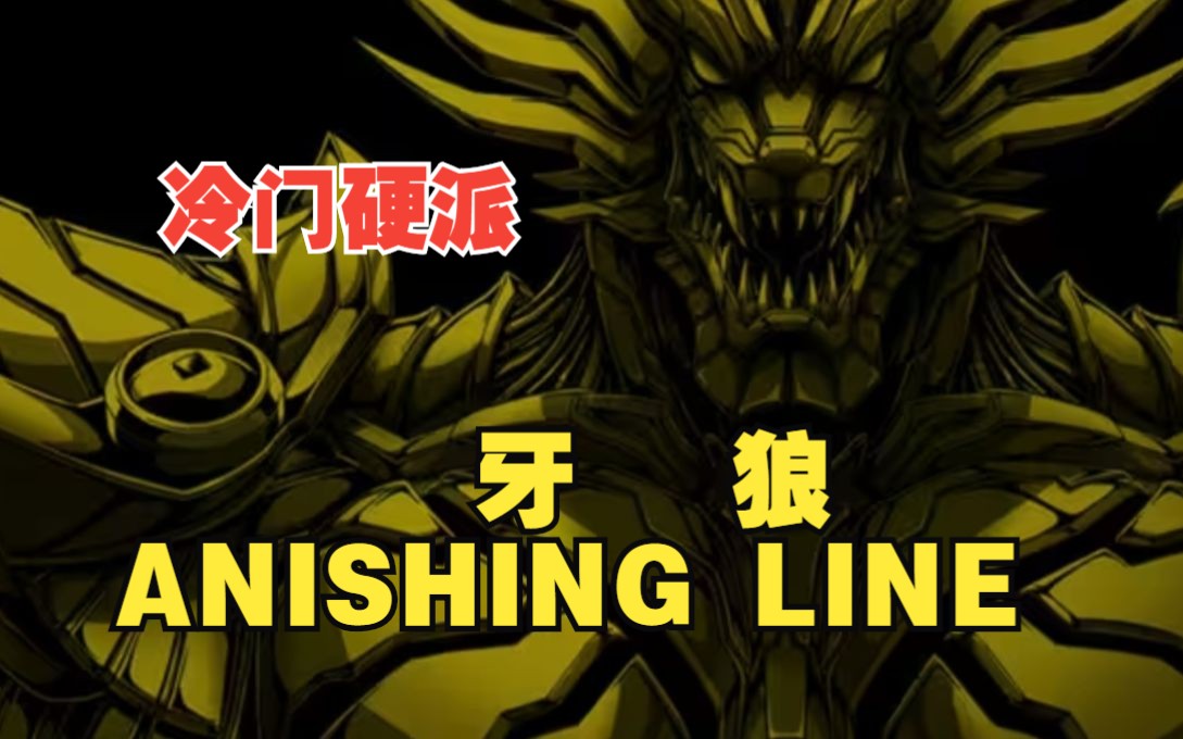 [图]一口气看爽冷门硬派动漫《牙狼：VANISHING LINE》！