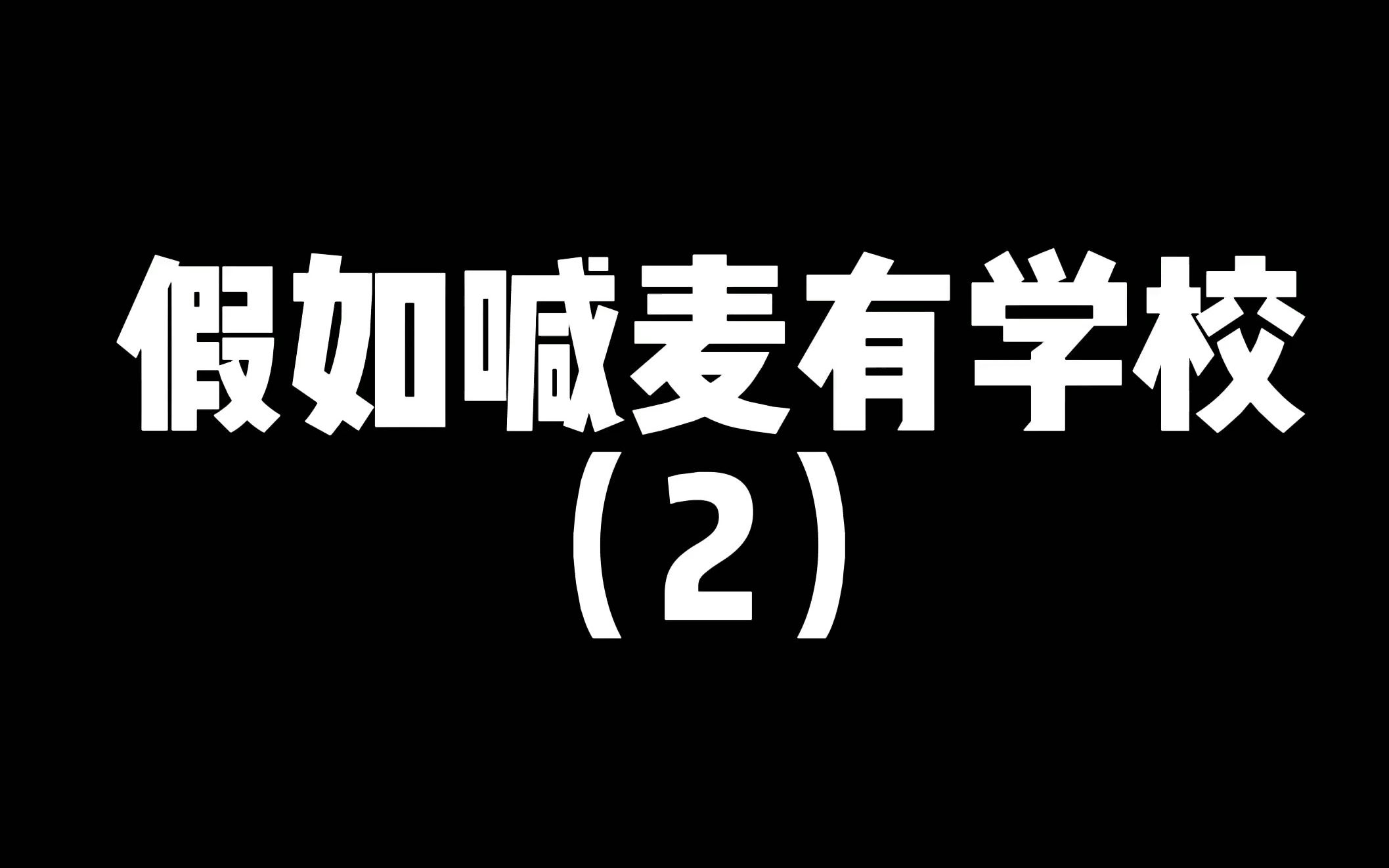 [图]假如喊麦有学校 第二集