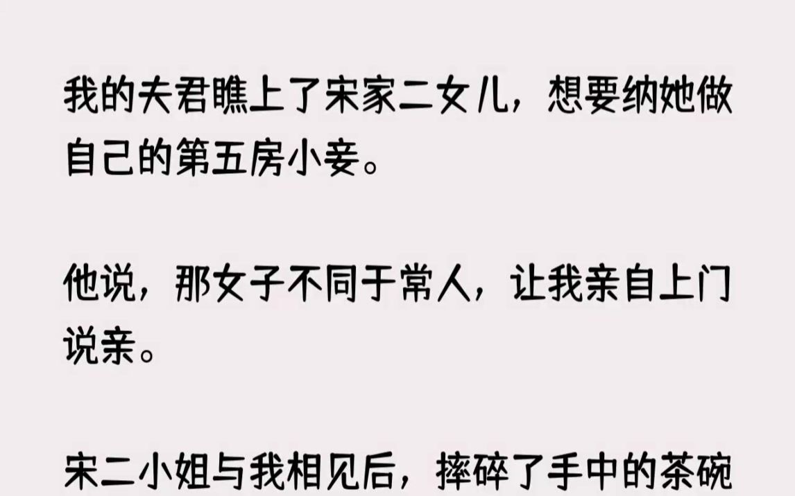 (全文已完结)我的夫君瞧上了宋家二女儿,想要纳她做自己的第五房小妾.他说,那女子不同...哔哩哔哩bilibili