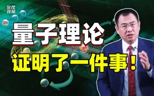 Descargar video: 量子力学到底有多可怕？老外终于把“灵魂”用“量子纠缠”说出来了！