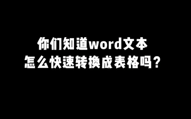 Word如何快速转换成表格哔哩哔哩bilibili