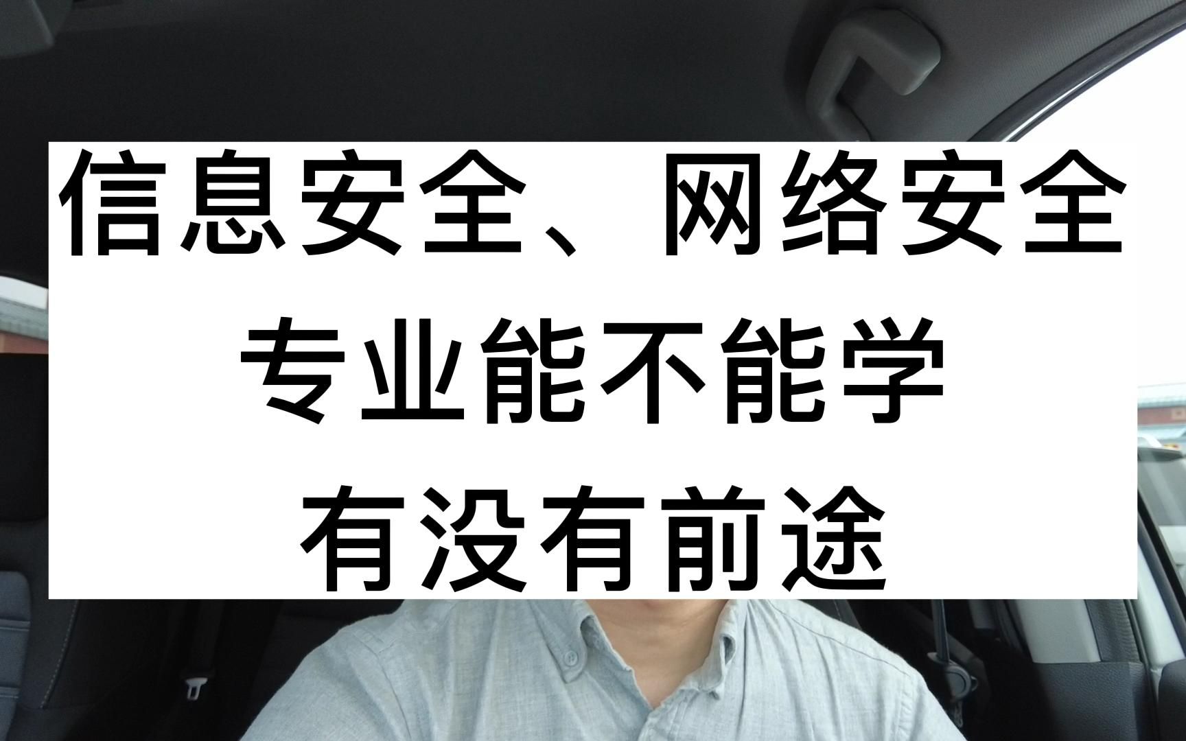 信息安全、网络安全专业能不能学?有没有前途?哔哩哔哩bilibili