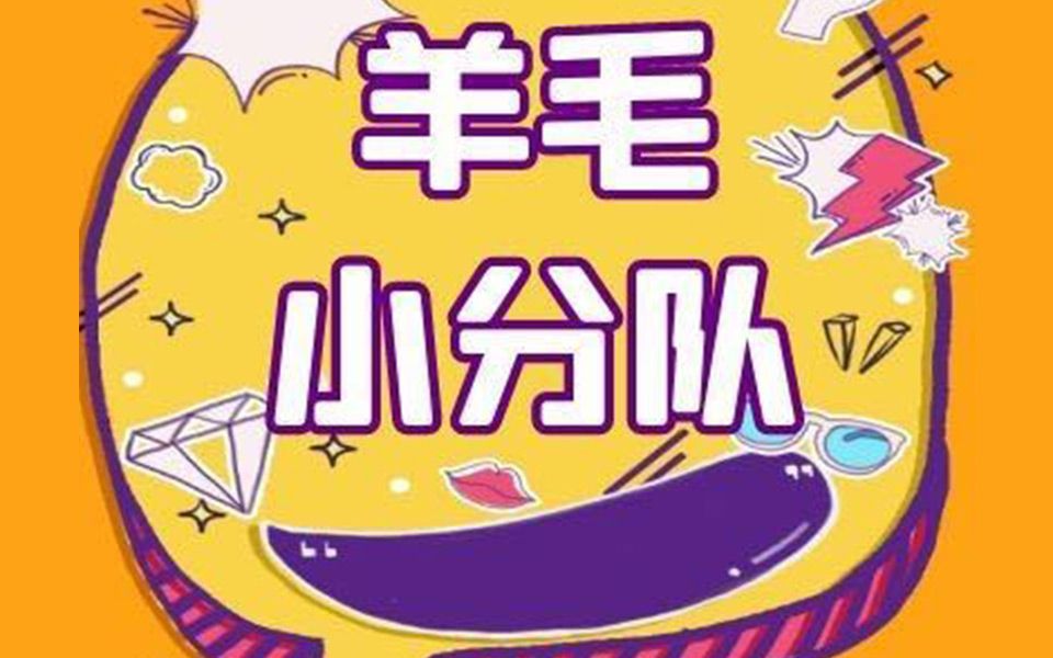 带你一起薅羊毛,超多优惠券!想不到还能这样省钱!