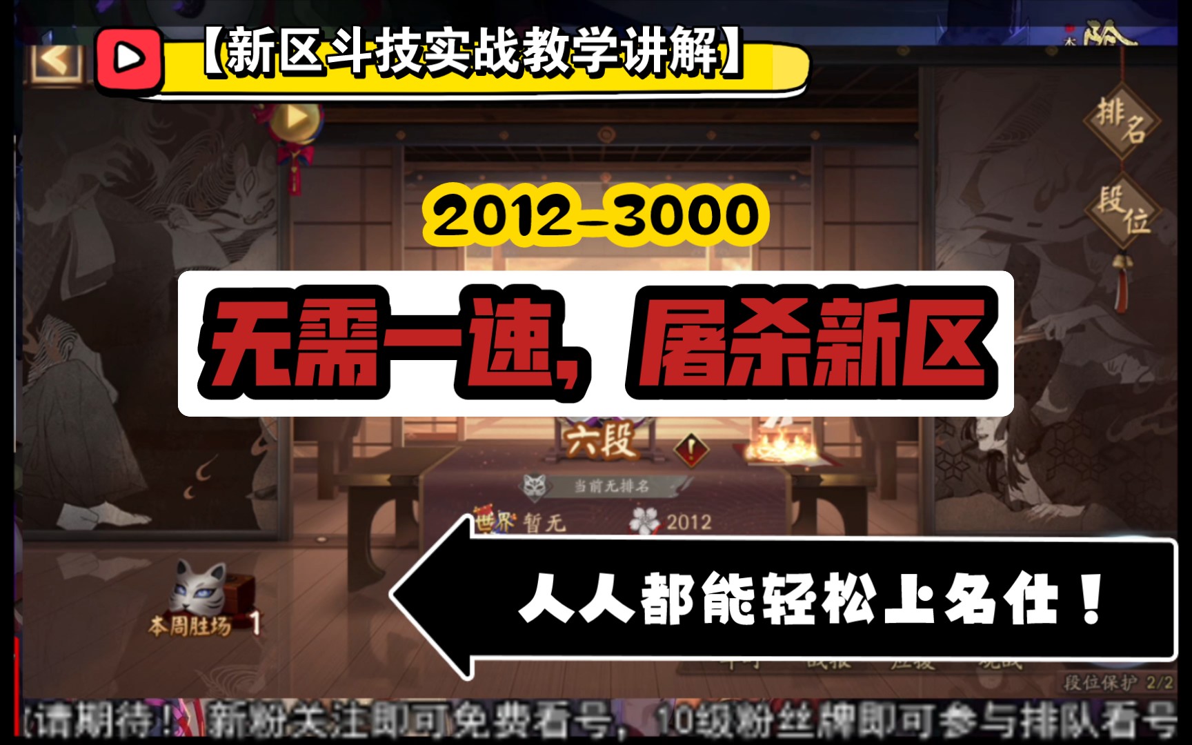 【新区斗技实战教学讲解】无需一速,屠杀新区,人人都能轻松名仕!手机游戏热门视频