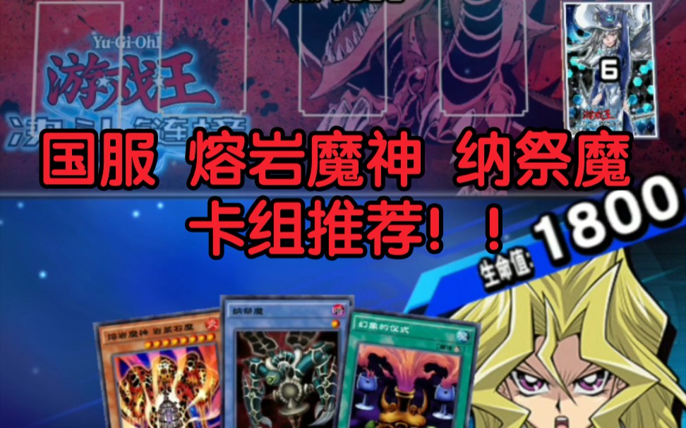 [图]【爱打牌】5月最强熔岩魔神纳祭魔卡组！！！