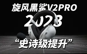 Tải video: 雷蛇旋风黑鲨V2Pro2023 旗舰耳机这次“史诗级加强”？