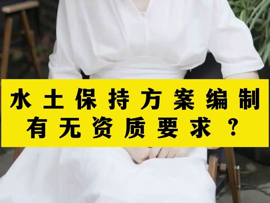 水土保持方案编制有无资质要求?哔哩哔哩bilibili